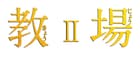 木村拓哉が“最恐教官”演じた「教場II」ソフト化、特典映像も収録