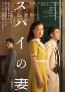 蒼井優×高橋一生×黒沢清「スパイの妻」ソフト発売、特典にメイキングやイベント映像