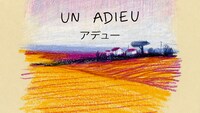 「アデュー」ビジュアル