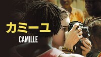 「カミーユ」ビジュアル