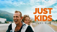 「ジャスト・キッズ」ビジュアル