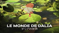 「ダリアの世界」ビジュアル
