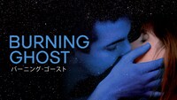 「バーニング・ゴースト」ビジュアル