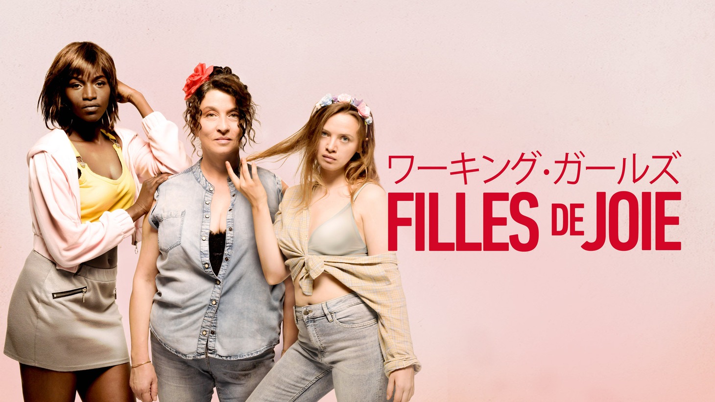 「ワーキング・ガールズ」ビジュアル