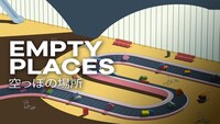 「空っぽの場所」ビジュアル