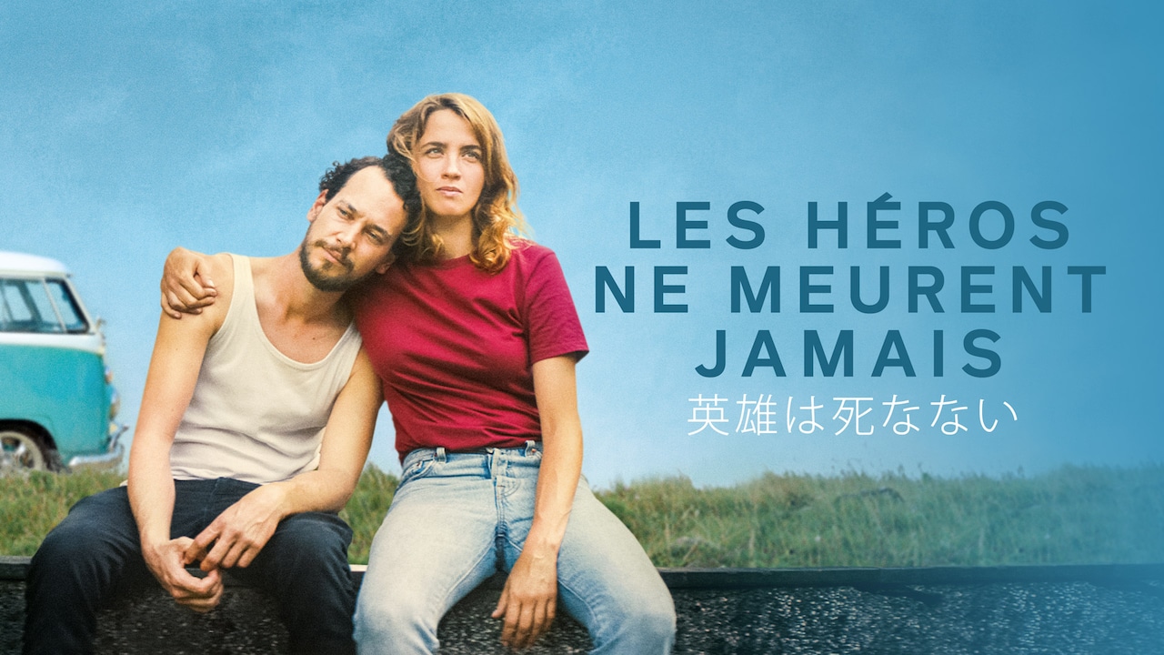 「英雄は死なない」ビジュアル