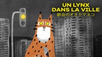 「都会のオオヤマネコ」ビジュアル