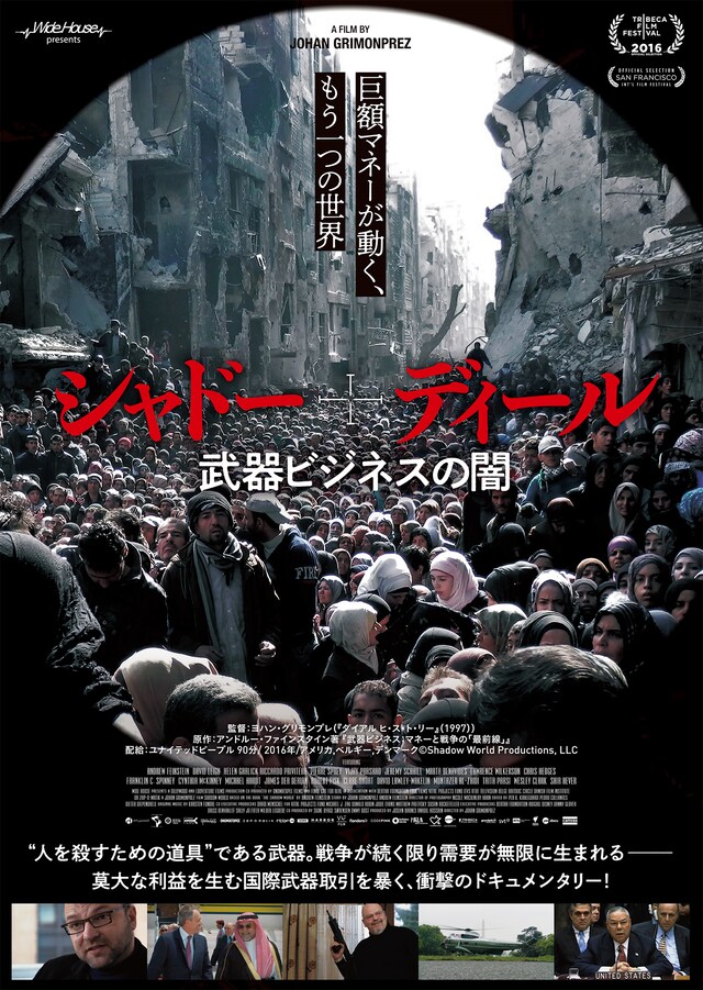 「シャドー・ディール 武器ビジネスの闇」ポスタービジュアル
