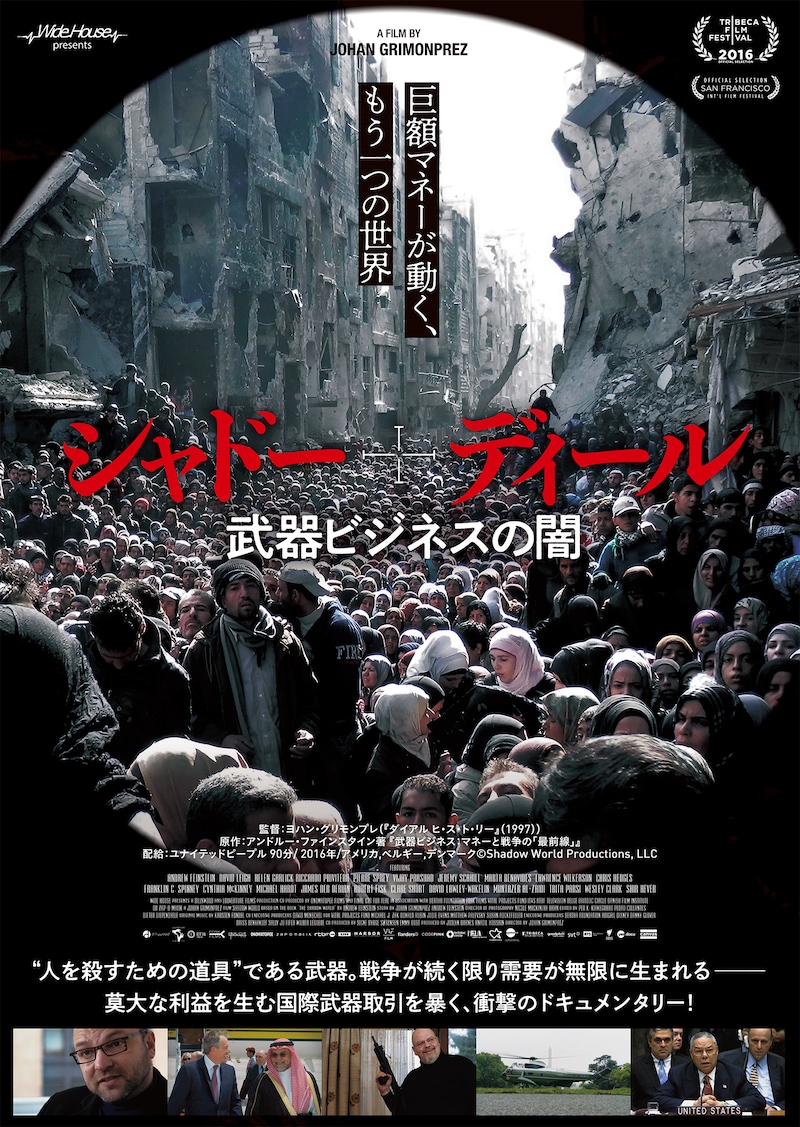 「シャドー・ディール 武器ビジネスの闇」ポスタービジュアル