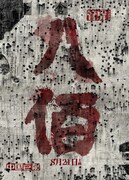 「八佰」ビジュアル（写真提供：新浪）