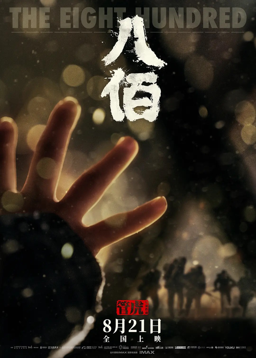 「八佰」ビジュアル（写真提供：新浪）