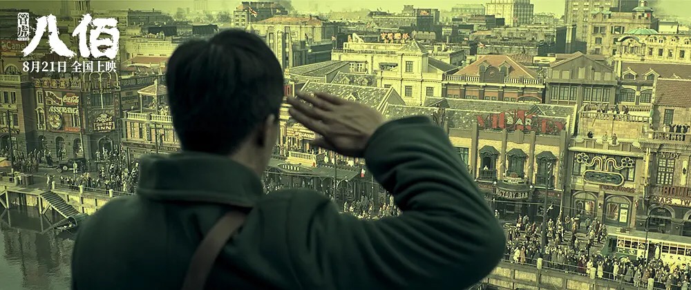 「八佰」（写真提供：新浪）