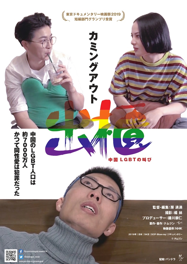 「出櫃（カミングアウト）―中国 LGBTの叫び」ビジュアル