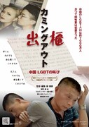 「出櫃（カミングアウト）―中国 LGBTの叫び」ビジュアル