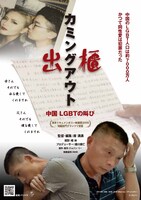 「出櫃（カミングアウト）―中国 LGBTの叫び」ビジュアル