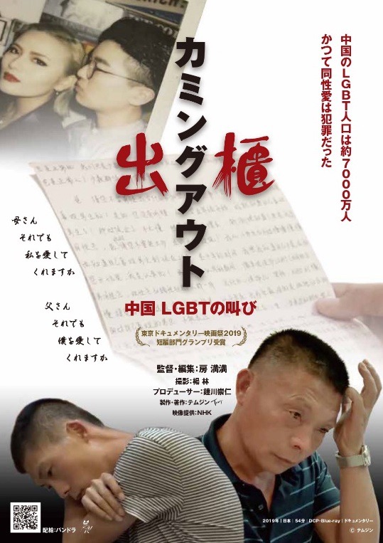 「出櫃（カミングアウト）―中国 LGBTの叫び」ビジュアル