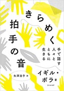 「きらめく拍手の音 手で話す人々とともに生きる」書影