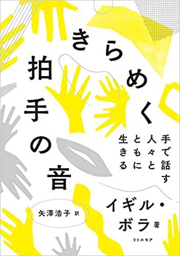 「きらめく拍手の音 手で話す人々とともに生きる」書影