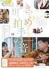 聴者の監督が見つめた耳の聞こえない両親の世界「きらめく拍手の音」再上映