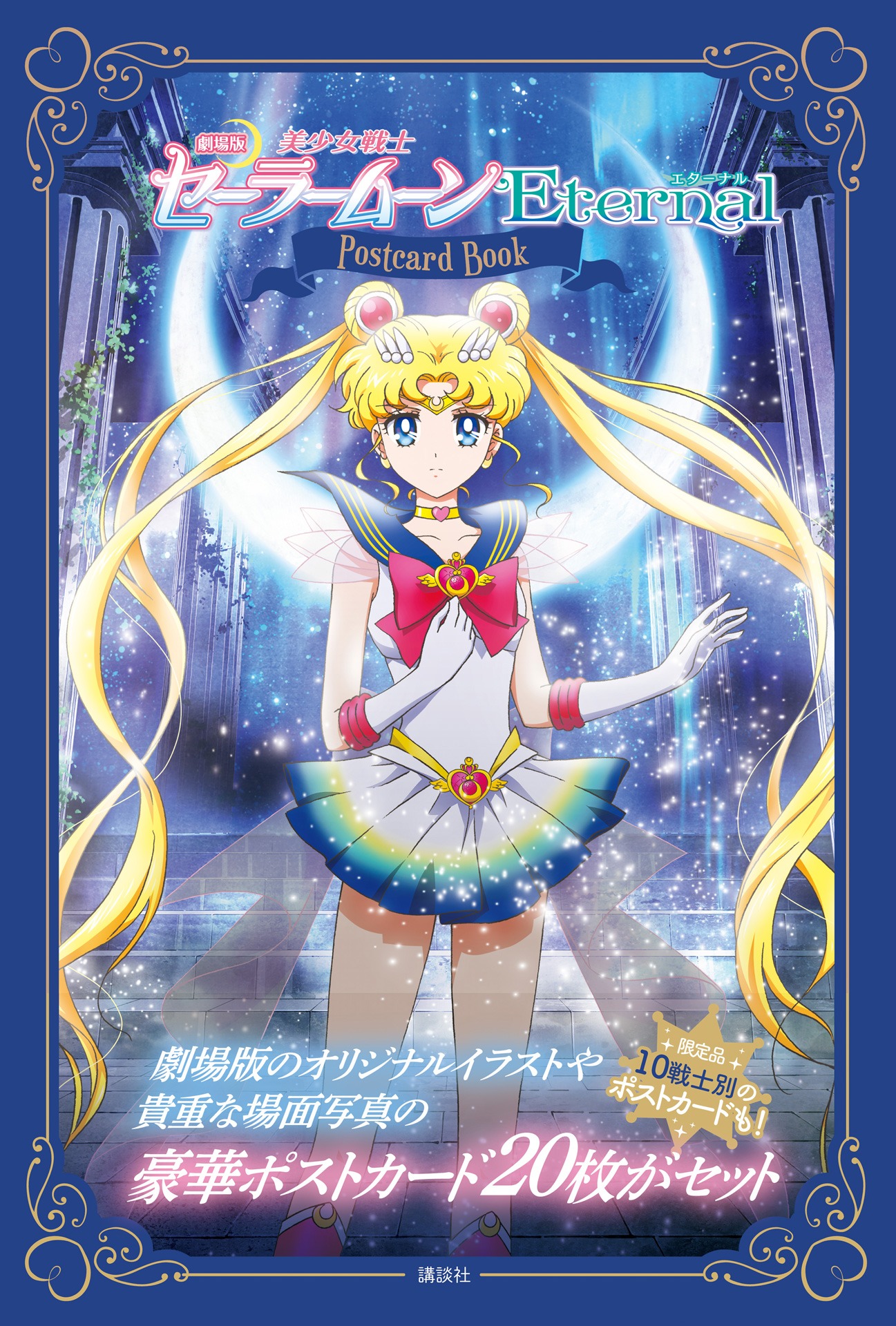 「『劇場版 美少女戦士セーラームーン Eternal』ポストカードブック」書影