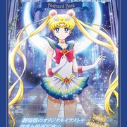 劇場版「セーラームーン」名場面など20枚セットのポストカードブック発売