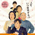 ボイメン水野勝主演「お終活」は5月公開、剛力彩芽も登場する特報解禁