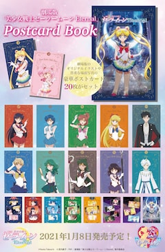 劇場版「セーラームーン」名場面など20枚セットのポストカードブック 