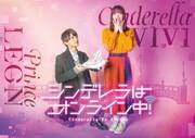 「シンデレラはオンライン中！」キービジュアル