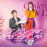 中村里帆と瀬戸利樹がW主演、ドラマ「シンデレラはオンライン中!」配信&放送