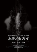 「ムチノセカイ」ビジュアル