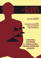 「赤い惑星」ビジュアル