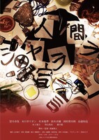 「人間シャララ宣言」ビジュアル