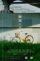 「静謐と夕暮」ビジュアル