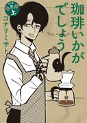 「珈琲いかがでしょう」新装版上巻
