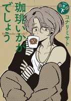 「珈琲いかがでしょう」新装版下巻