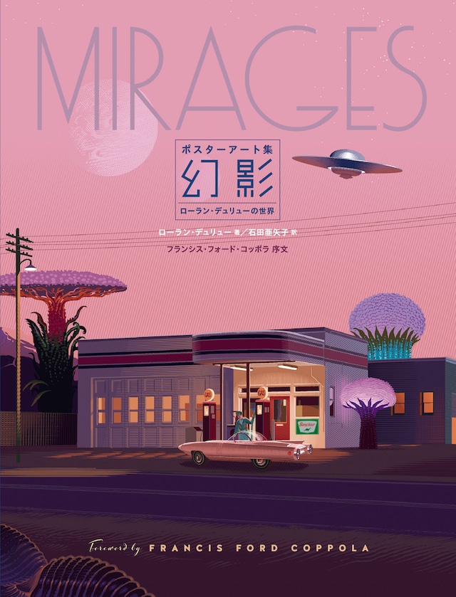 「ポスターアート集 幻影 ローラン・デュリューの世界」書影