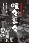 称賛も酷評も、全30作の映画評を通して黒澤明作品の真価に迫る1冊
