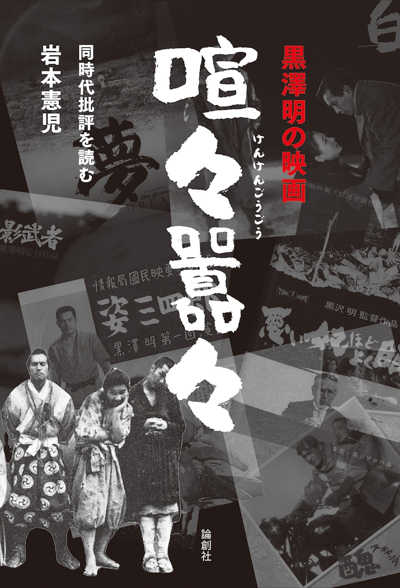「黒澤明の映画 喧々囂々」書影