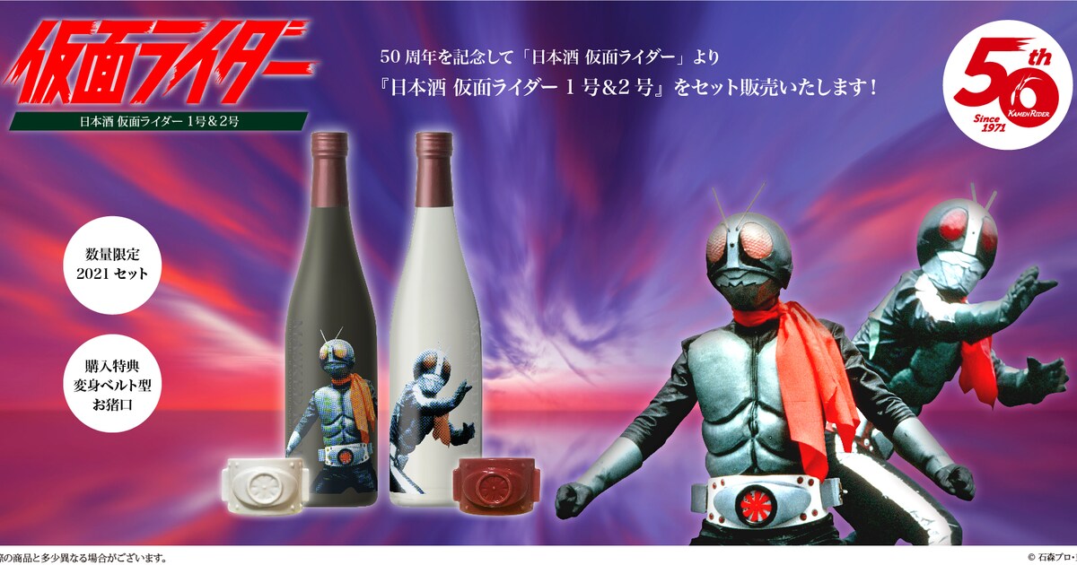 sake_kamenrider_202101_01.jpg? 