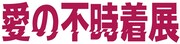 「愛の不時着展」ロゴ