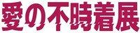 「愛の不時着展」ロゴ