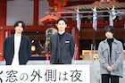 岡田将生と志尊淳が「さんかく窓」で始まった1年回想、平手友梨奈は温かい現場に感謝