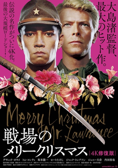 「戦場のメリークリスマス 4K修復版」ポスタービジュアル