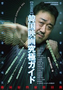 「双葉社スーパームック 別冊映画秘宝 決定版 韓国映画究極ガイド」表紙 (c)双葉社・オフィス秘宝
