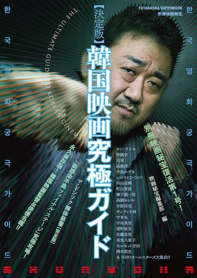 「双葉社スーパームック 別冊映画秘宝 決定版 韓国映画究極ガイド」表紙 (c)双葉社・オフィス秘宝