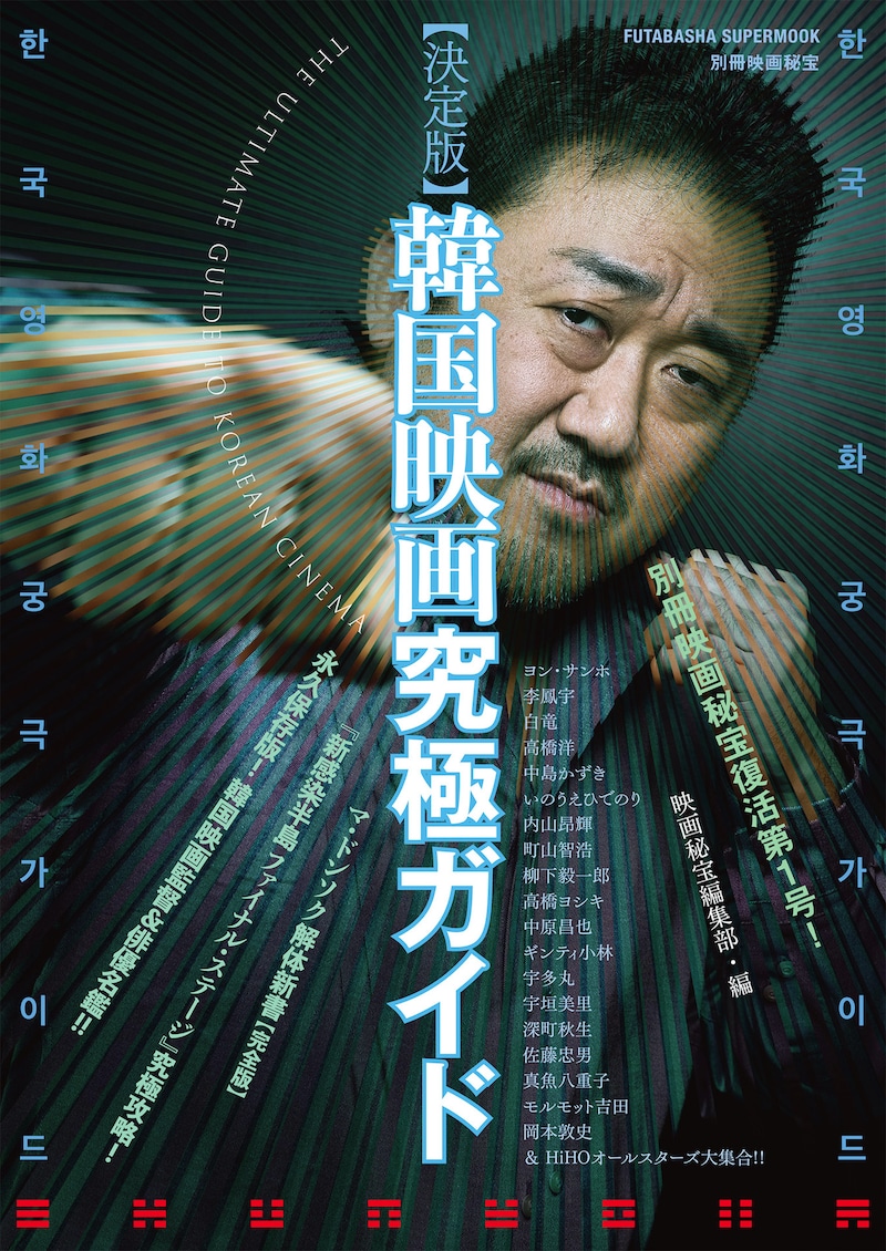 「双葉社スーパームック 別冊映画秘宝 決定版 韓国映画究極ガイド」表紙 (c)双葉社・オフィス秘宝