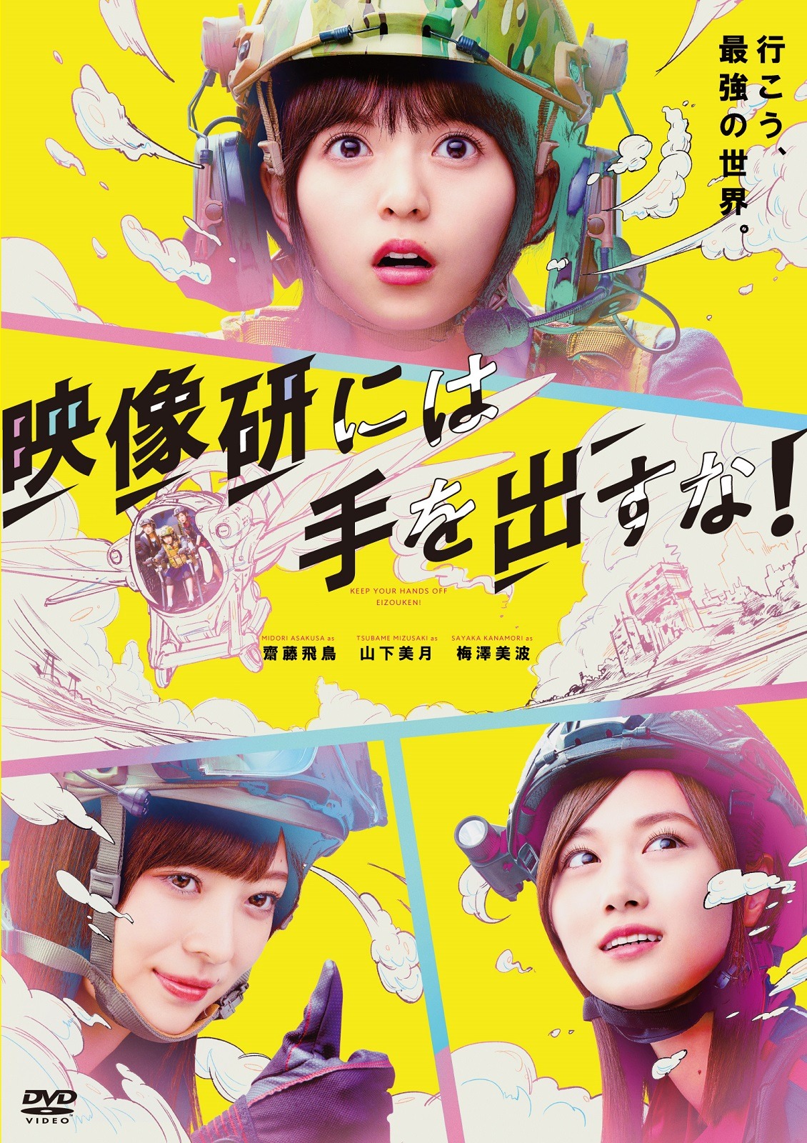 映画「映像研には手を出すな！」DVDのジャケット。