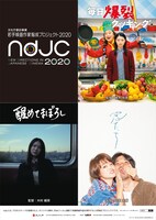 「ndjc：若手映画作家育成プロジェクト2020」ビジュアル