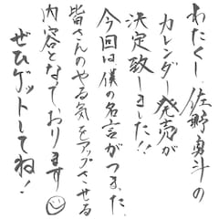21年の佐野勇斗は大人セクシー 彼氏感満載 直筆名言入りカレンダー コメントあり 映画ナタリー 21年の佐野勇斗は大人セクシー 彼氏感満載 直筆名言入りカレンダー コメントあり 映画ナタリー