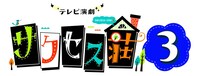 「テレビ演劇 サクセス荘3」ロゴ